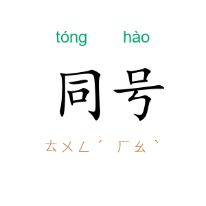 同号