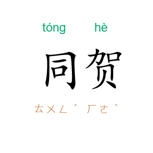 同贺