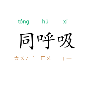 同呼吸