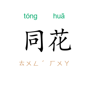 同花
