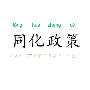 同化政策