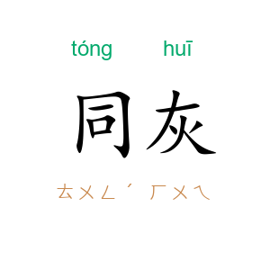 同灰