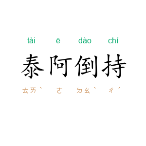 泰阿倒持