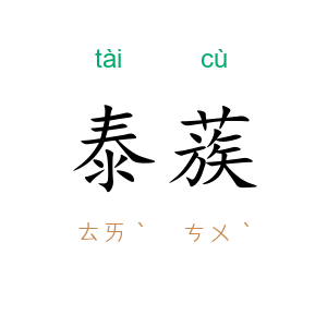 泰蔟