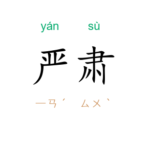 严肃