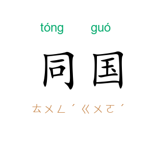 同国