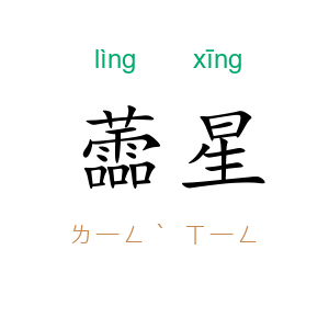 蘦星