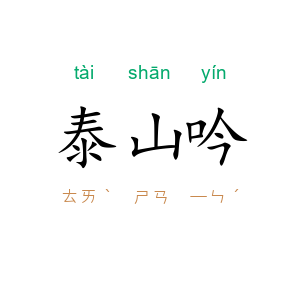 泰山吟