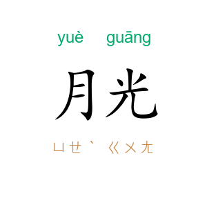 月光