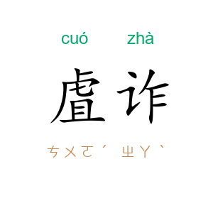 虘诈