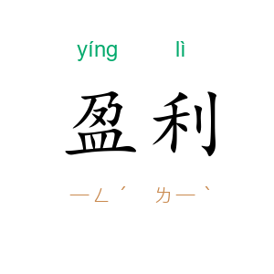 盈利