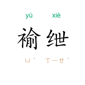 褕绁