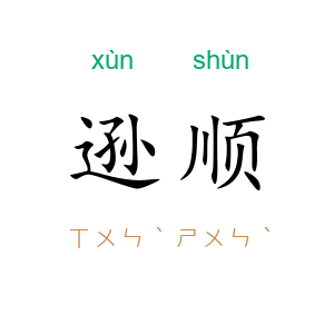 逊顺