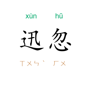 迅忽