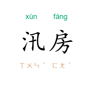 汛房