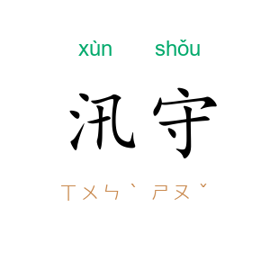 汛守