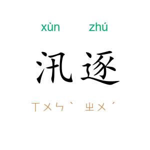汛逐