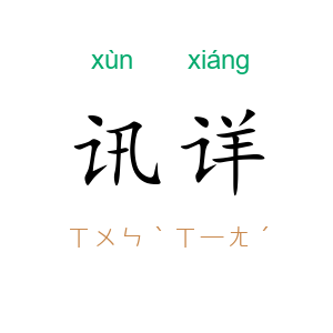 讯详