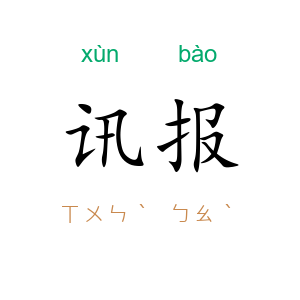 讯报