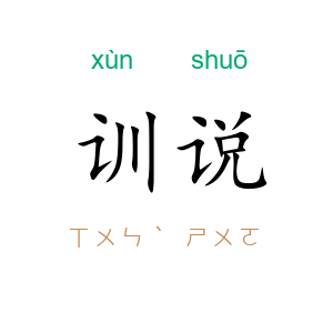 训说