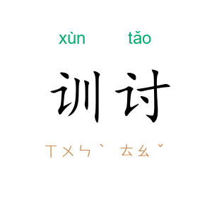 训讨