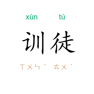 训徒
