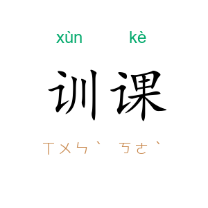 训课