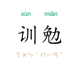 训勉