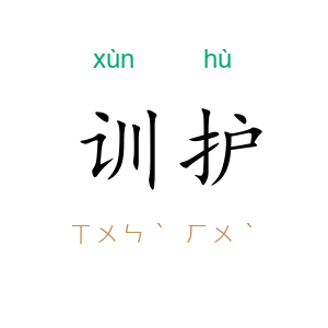 训护