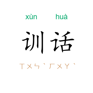 训话