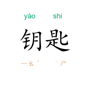 钥匙