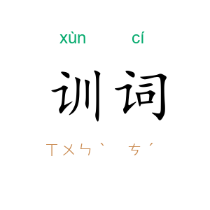 训词