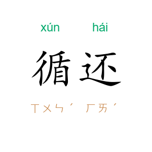 循还