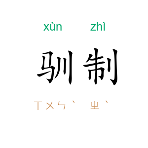 驯制