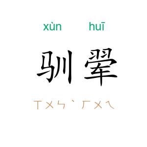 驯翚