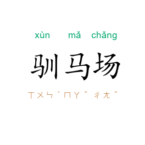 驯马场