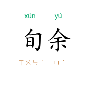旬余