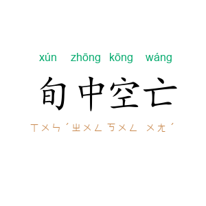 旬中空亡