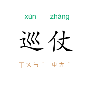 巡仗