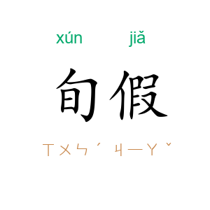 旬假