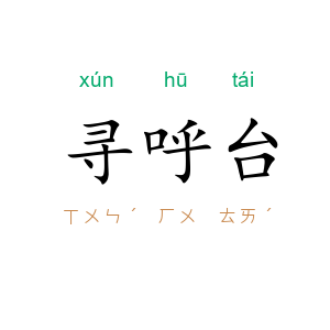 寻呼台