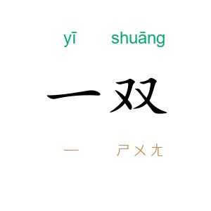 一双