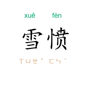 雪愤