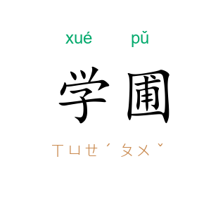 学圃
