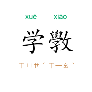 学斆