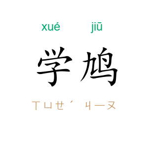 学鸠