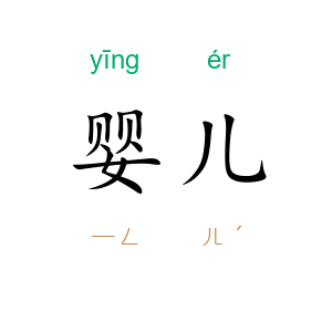 婴儿