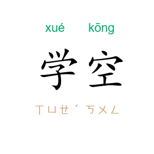 学空
