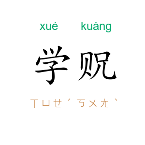 学贶