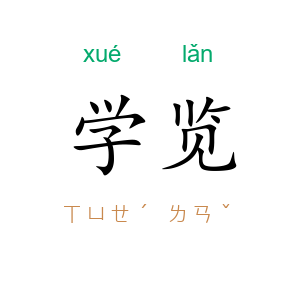 学览